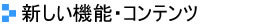 機能・コンテンツ