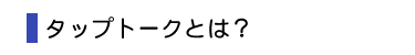 タップトークとは？