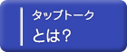 インタラクティブ映像システム タップトークとは？