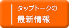 インタラクティブ映像システム タップトーク 最新情報