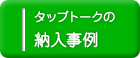 インタラクティブ映像システム タップトーク 納入事例