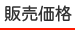 コンテンツ販売価格