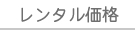 コンテンツレンタル価格